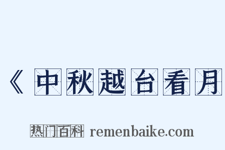 《中秋越台看月是什么意思的图片